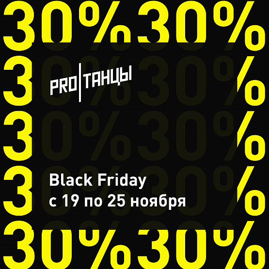 С 19 по 25 ноября неделя BLACK FRIDAY!