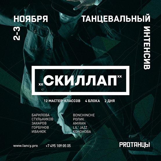 2-3 ноября: СКИЛЛАП