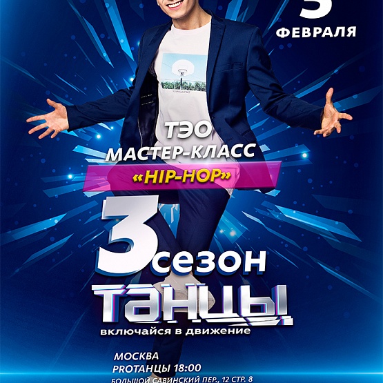 Мастер-класс от Тэо