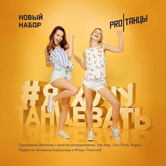 Я хочу танцевать: Новый набор