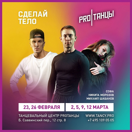 Сделай тело!