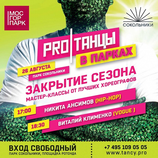 PROТАНЦЫ в парках. Закрытие