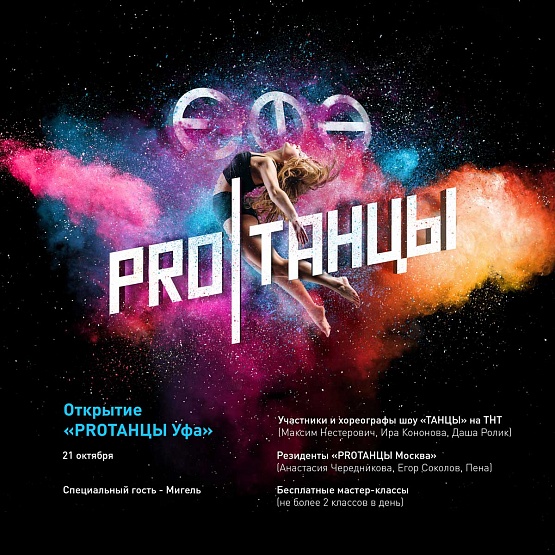 Открытие PROТАНЦЫ УФА