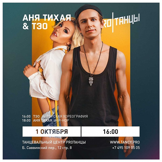 1 октября: Аня Тихая & Тэо