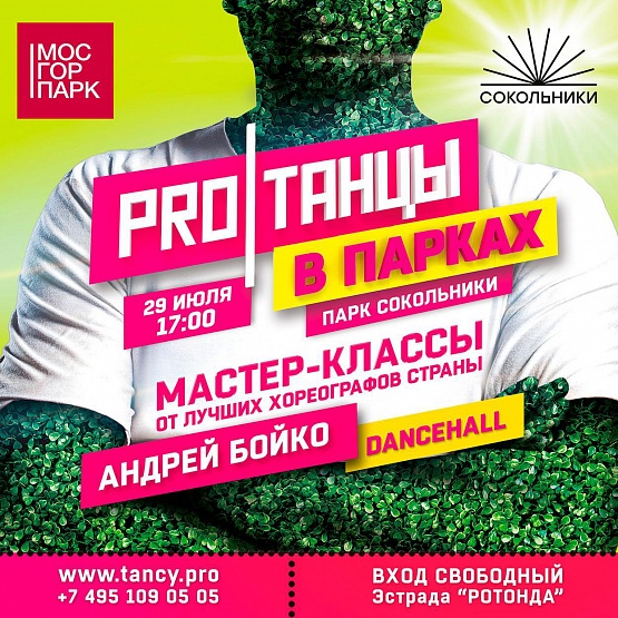PROТАНЦЫ в парках: Андрей Бойко