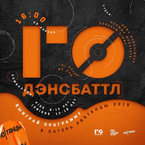 28 апреля: ГО ДЭНСБАТТЛ