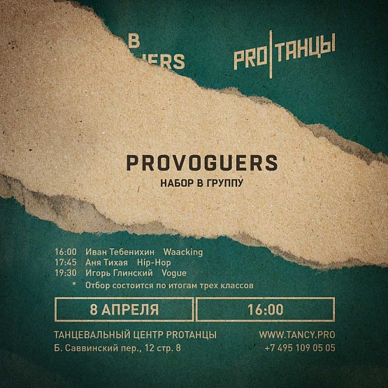 8 апреля: PROVOGUERS набор в группу
