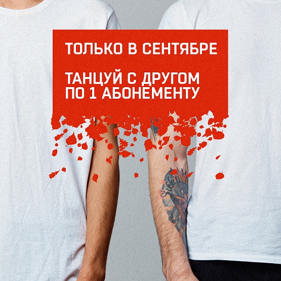 Только в сентябре! Танцуй с другом по одному абонементу