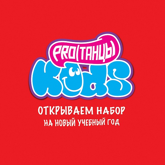 PROТАНЦЫ KIDS
