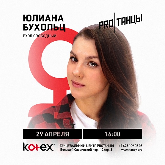 29 апреля: Мастер-класс Юлианы Бухольц