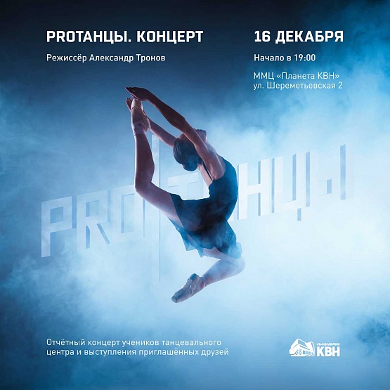 PROТАНЦЫ.Концерт 16 декабря