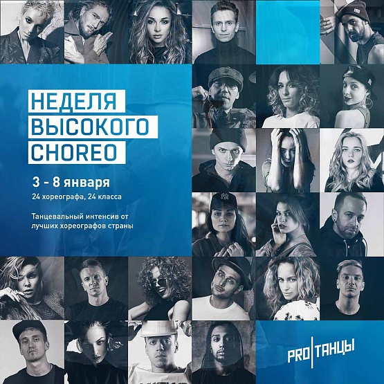 Неделя Высокого CHOREO ЗИМА. Старт предпродаж