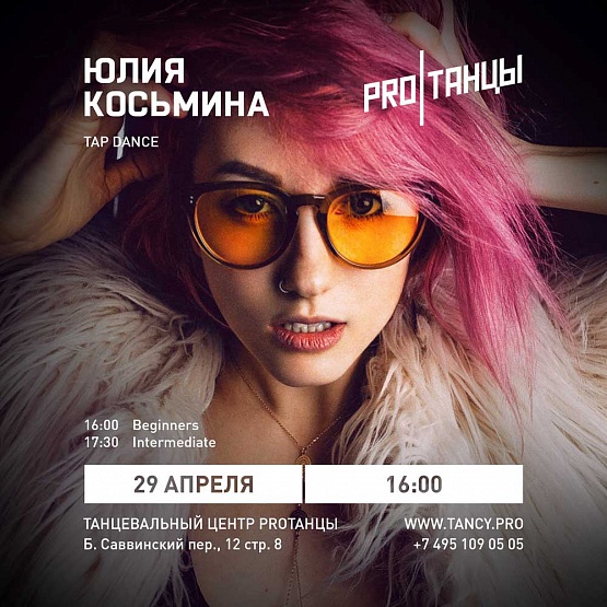 29 апреля: Юля Косьмина