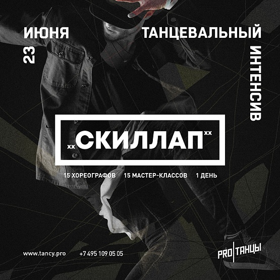 23 июня: СКИЛЛАП