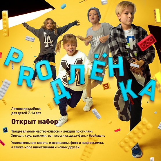 Летняя программа PROДЛЁНКА для детей 7-13 лет!