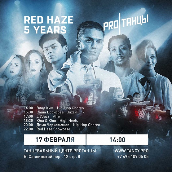 17 февраля: RED HAZE CREW