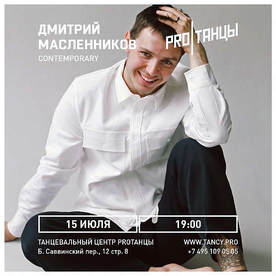 Дмитрий Масленников 15 июля