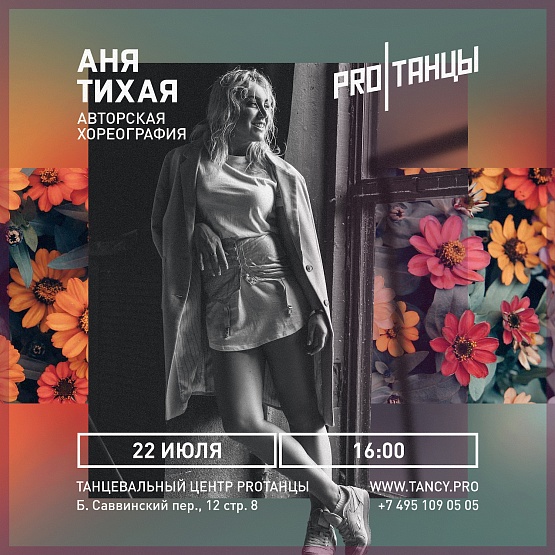Аня Тихая 22 июля