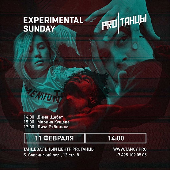 11 февраля: Experimental Sunday
