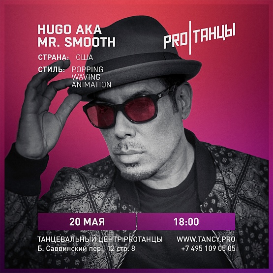 Мастер-класс от Mr. Smooth