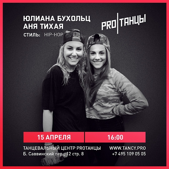 Мастер-класс: Юлиана Бухольц и Аня Тихая