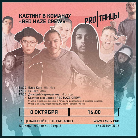 08.10. Кастинг в «RED HAZE CREW»