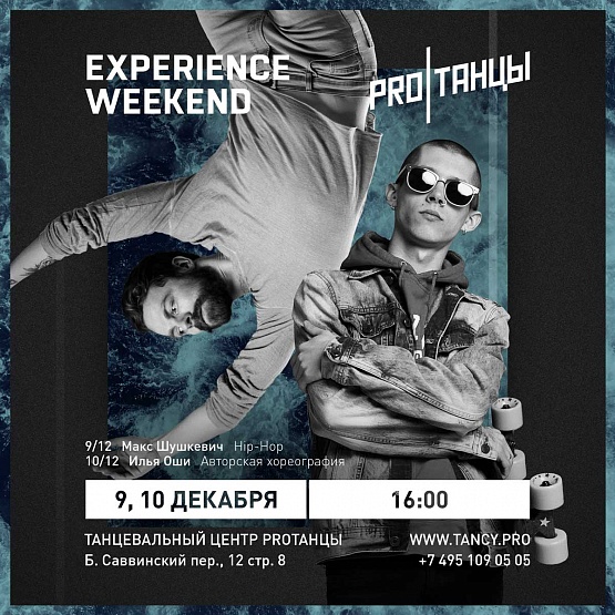 Experience Week: 9-10 декабря