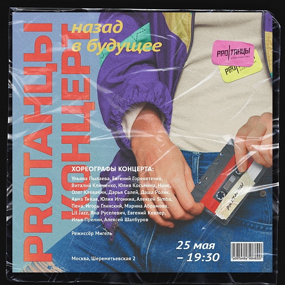 25 мая - PROТАНЦЫ.Концерт "Назад в будущее"