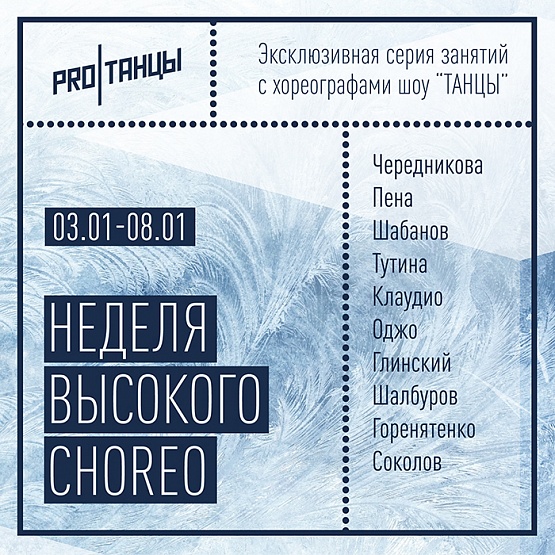 Неделя Высокого CHOREO