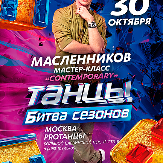 30 октября: Дима Масленников