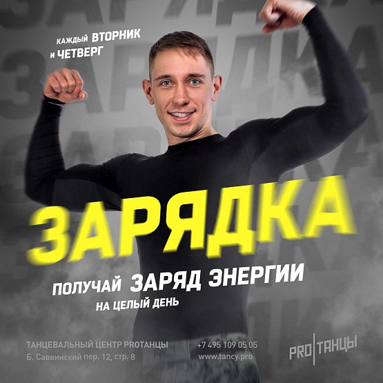 ЗАРЯДКА каждый вторник и четверг