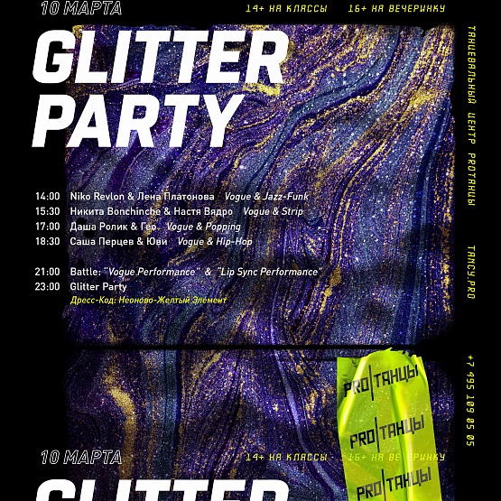 10 МАРТА: GLITTER PARTY