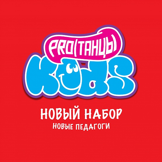 KIDS: Новый набор, новые педагоги