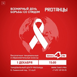 1 декабря: PROТАНЦЫ Х Dance4Life