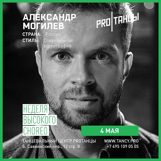 Александр Могилев (4 мая 15:00)