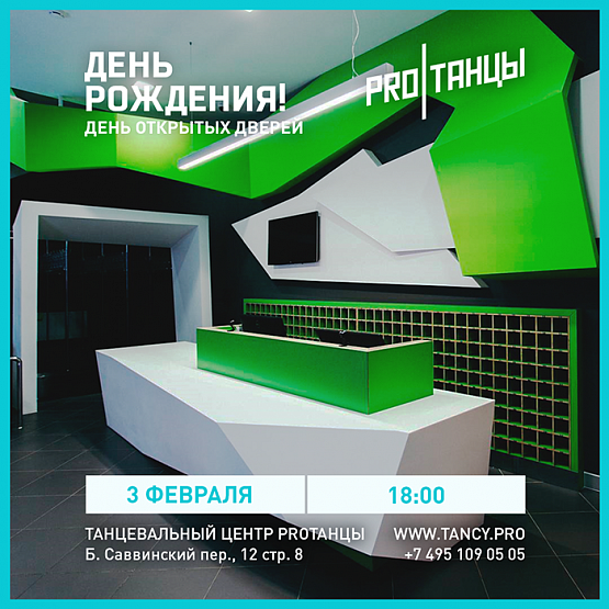 День рождения PROТАНЦЫ