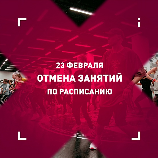 23 февраля: отмена занятий по расписанию