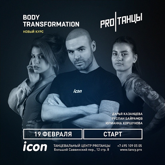 19 февраля: Body Transformation
