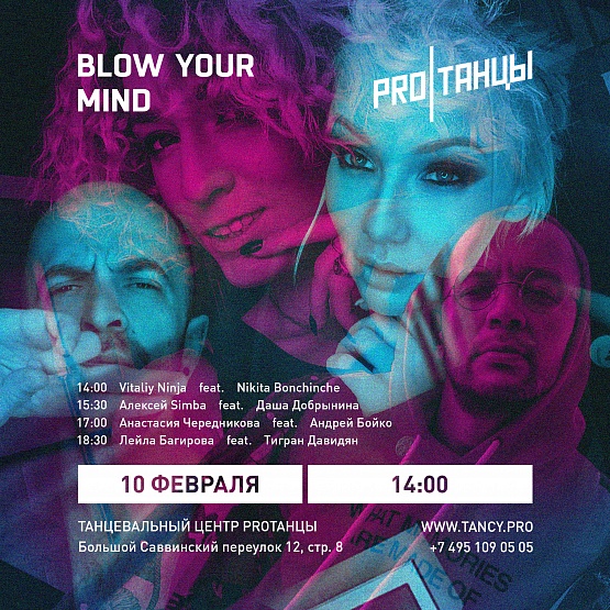 10 февраля: BLOW YOUR MIND