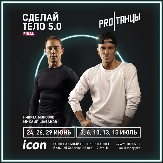 Заключительный курс «Сделай тело»
