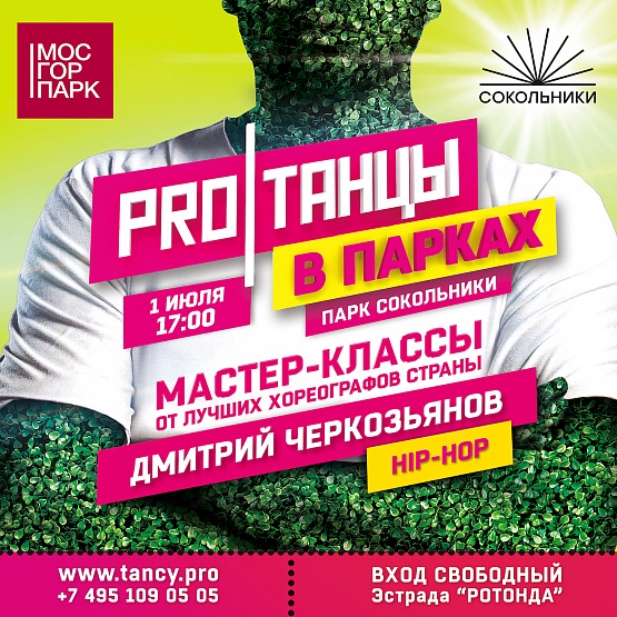 Открытый мастер-класс Дмитрия Черкозьянова 1 июля