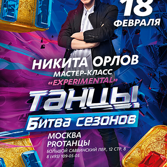 Мастер-класс: Никита Орлов