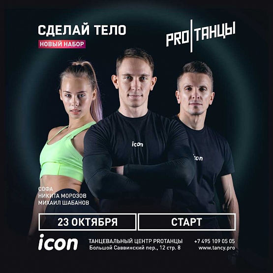 23 октября: Сделай тело. Новый набор
