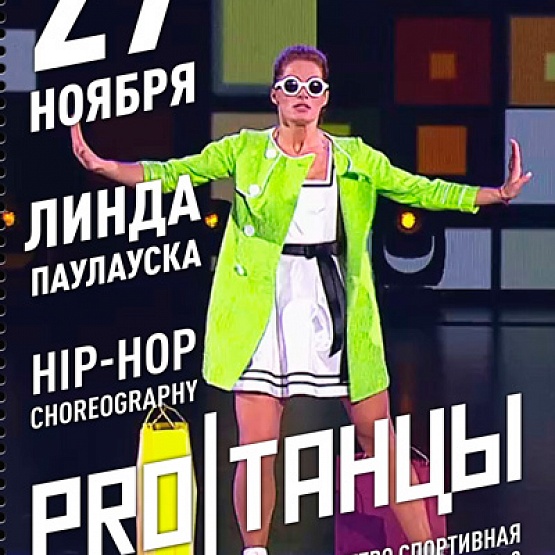 Мастер-класс: Линда Паулауска