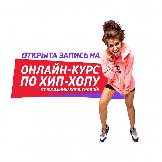 Онлайн-курс по хип-хопу