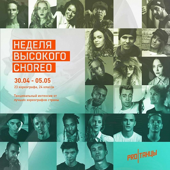Неделя высокого CHOREO: Весна