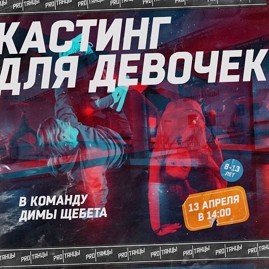 13 апреля: Кастинг в команду Димы Щебета!