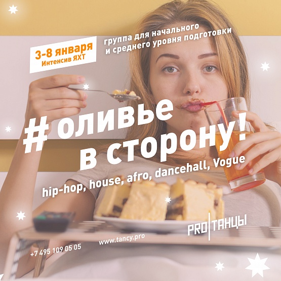 С 3 по 8 января: интенсив "Оливье в сторону"