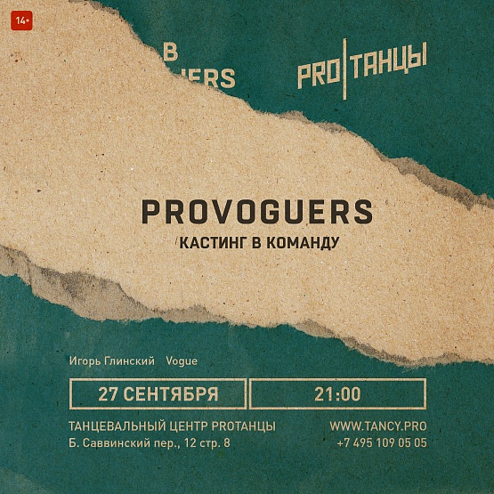 27 сентября: Кастинг в PROVOGUERS