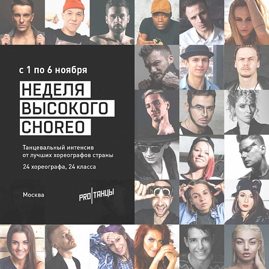 Неделя Высокого CHOREO: ОСЕНЬ